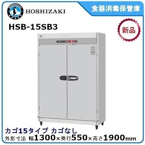 ホシザキ・星崎 食器消毒保管庫型式：HSB-15SB3（旧HSB-15SA3-1）カゴ