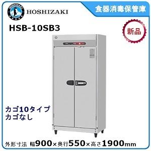 ホシザキ ホシザキ・星崎 食器消毒保管庫型式：HSB-10SB3(旧HSB