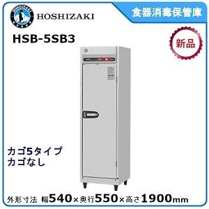 ホシザキ ホシザキ・星崎 食器消毒保管庫型式:HSB-4SB(旧HSB ホシザキ ホシザキ・星崎 食器消毒保管庫型式:HSB-4SB(旧HSB