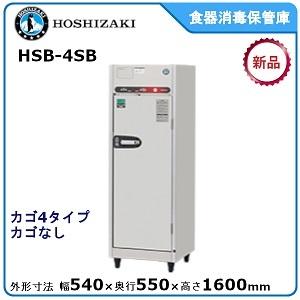 ホシザキ ホシザキ・星崎 食器消毒保管庫型式:HSB-4SB(旧HSB ホシザキ ホシザキ・星崎 食器消毒保管庫型式:HSB-4SB(旧HSB