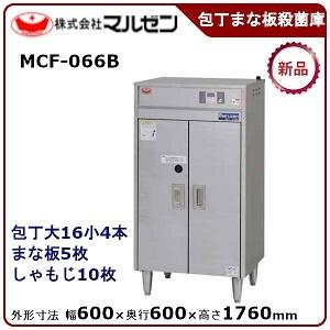 マルゼン(厨房機器) マルゼン包丁まな板殺菌庫型式:MCF-066B マルゼン(厨房機器) マルゼン包丁まな板殺菌庫型式:MCF-066B
