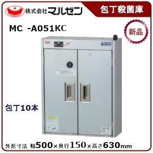 マルゼン（MARUZEN） マルゼン包丁殺菌庫型式：MC-A051KC 送料：無料 