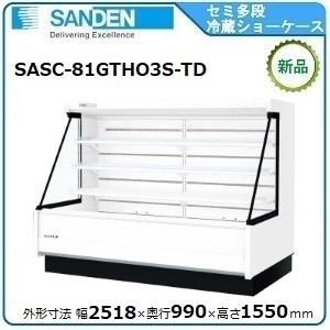 サンデンセミ多段ショーケース（乳加工食品・日配）型式：SASC
