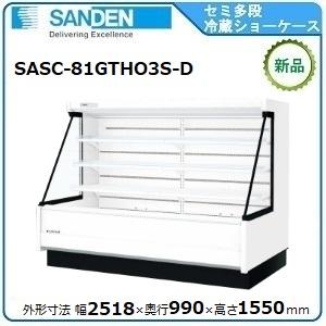 サンデンセミ多段ショーケース（乳加工食品・日配）型式：SASC