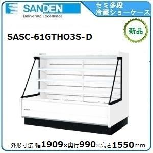 サンデンセミ多段ショーケース（乳加工食品・日配）型式：SASC