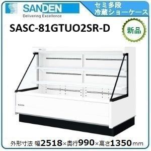 サンデンセミ多段ショーケース（乳加工食品・日配）型式：SASC