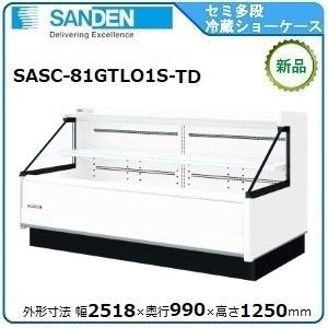 サンデンセミ多段ショーケース（乳加工食品・日配）型式：SASC
