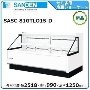 サンデンセミ多段ショーケース（乳加工食品・日配）型式：SASC