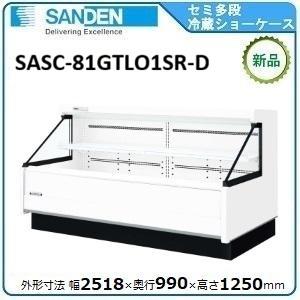 サンデンセミ多段ショーケース（乳加工食品・日配）型式：SASC-81GTLO1SR-D（旧型式：SA...