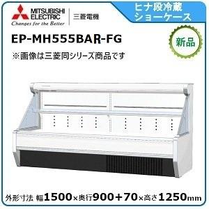 三菱 ミツビシ・三菱ヒナ段ショーケース(日配・乳製品・飲料 三菱 ミツビシ・三菱ヒナ段ショーケース(日配・乳製品・飲料