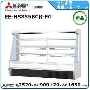 三菱 ミツビシ・三菱セミ多段ショーケース（日配・乳製品・飲料