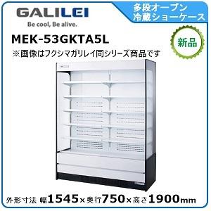 フクシマガリレイ 多段オープンショーケース（精肉・鮮魚・日配・青果