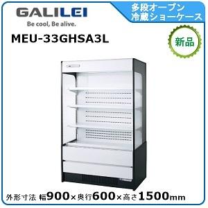 多段オープンスポットショーケース MEU-53GKTA5L 2024年製 多段