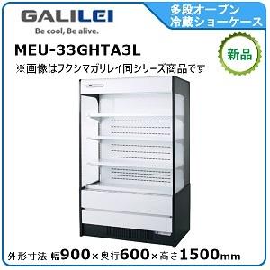 フクシマガリレイ 多段オープンショーケース（精肉・鮮魚・日配・青果