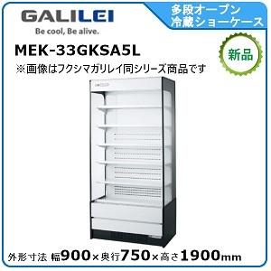 フクシマガリレイ 冷蔵平型オープンショーケース≪インバーター制御 