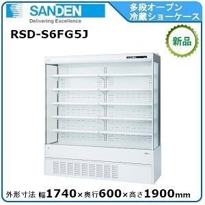 サンデン 多段冷蔵ショーケース RSG-900FX 冷蔵 厨房用品 店舗用 業務
