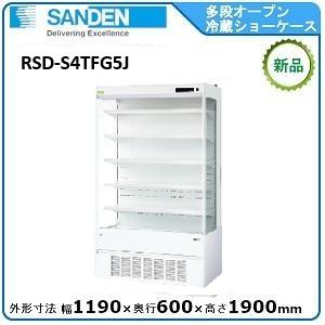 サンデンインバーター多段オープンショーケース(日配用)型式：RSD-S4TFG5J送料：無料 (メー...