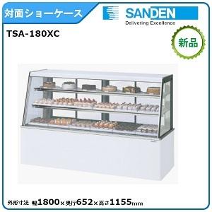 サンデン 対面ショーケース(高湿タイプ)型式:TSA-180XC(旧TSA サンデン 対面ショーケース(高湿タイプ)型式:TSA-180XC(旧TSA
