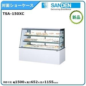 サンデン 対面ショーケース(高湿タイプ)型式:TSA-150XC(旧TSA サンデン 対面ショーケース(高湿タイプ)型式:TSA-150XC(旧TSA