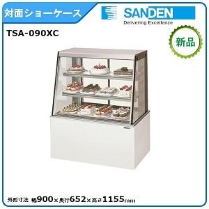サンデン 対面ショーケース(高湿タイプ)型式:TSA-090XC(旧TSA サンデン 対面ショーケース(高湿タイプ)型式:TSA-090XC(旧TSA