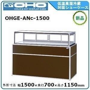 オオホ・大穂・OHO 低温高湿冷蔵対面ショーケース 型式：OHGE-ANc-1500