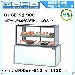 大穂製作所　冷蔵ショーケース　キャスター　低温タイプ　OHGP-ART-900 大穂製作所 冷蔵ショーケース キャスター 低温タイプ OHGP-ART-900