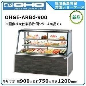 オオホ・大穂・OHO 低温高湿冷蔵対面ショーケース 型式：OHGE-ARBd-900