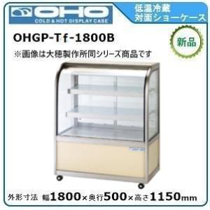 オオホ・大穂・OHO 低温冷蔵対面ショーケース(自然対流方式)ペアガラス