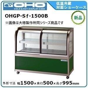 オオホ・大穂・OHO 低温冷蔵対面ショーケース(自然対流方式)ペアガラス