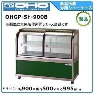 オオホ・大穂・OHO 低温冷蔵対面ショーケース(自然対流方式)ペアガラス