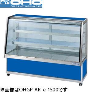OHO 低温冷蔵ショーケース ペアガラス OHGP-SRAf-1200特注 大穂　2023年製 オオホ・大穂・OHO 低温冷蔵対面ショーケース(自然対流方式)ペアガラス