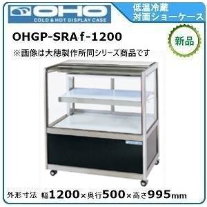 オオホ・大穂・OHO 対面サラダバーショーケース 型式：OHSBd-1500X
