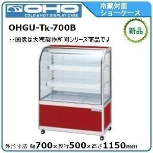 オオホ・大穂・OHO 冷蔵対面ショーケース(前引戸)スタンダードタイプ
