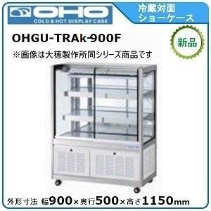 オオホ・大穂・OHO 冷蔵対面ショーケース(後引戸)スタンダードタイプ