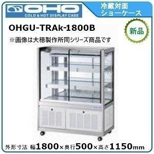 オオホ・大穂・OHO 冷蔵対面ショーケース(前引戸)スタンダードタイプ