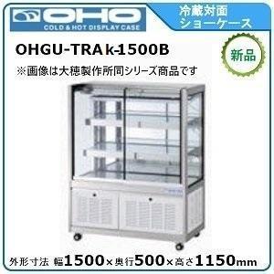 オオホ・大穂・OHO 冷蔵対面ショーケース(前引戸)スタンダードタイプ