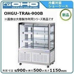 送料込み大穂冷蔵ショーケース後引戸タイプOHGU-Sd-900B