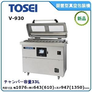 トーセイ・TOSEI 据置型真空包装機(タッチパネル)型式:V-930 トーセイ・TOSEI 据置型真空包装機(タッチパネル)型式:V-930