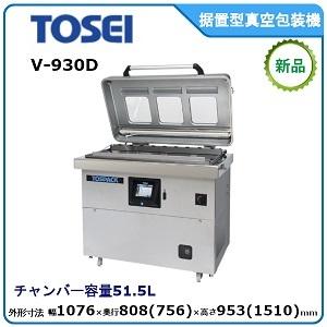 トーセイ・TOSEI 据置型真空包装機（タッチパネル）型式：V-930D 送料無料 （メーカーより直...