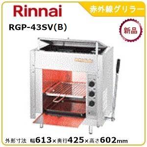 リンナイ上火式赤外線グリラー型式：RGP-43SV(B)寸法：幅613mm 奥行