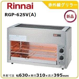 リンナイ上火式赤外線グリラー型式：RGP-62SV(A)寸法：幅630mm 奥行