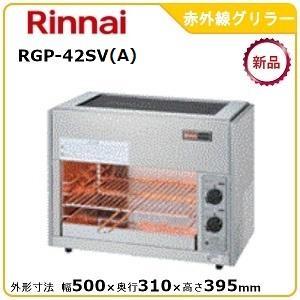リンナイ上火式赤外線グリラー型式：RGP-62SV(A)寸法：幅630mm 奥行