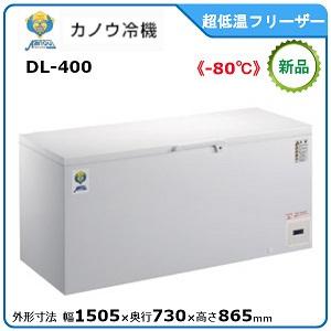 カノウレイキ強力フリーザー型式：DL-400寸法：幅1505mm × 奥行730mm × 高さ865...