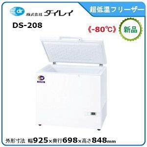 ダイレイドライコールド《　-80℃　》型式：DS-208寸法：幅925mm × 奥行698mm × ...