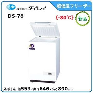 ダイレイドライコールド《　-80℃　》型式：DS-78寸法：幅553mm 奥行646mm 高さ890...
