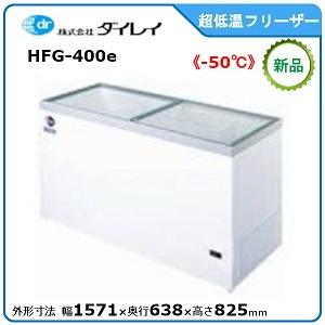 ダイレイ超低温冷凍ショーケース《-50℃》型式：HFG-400e（旧HFG-400D