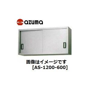 アズマ・東製作所吊戸棚　ステンレス型式：AS-1200-600 送料：無料(メーカーより直送)：メー...
