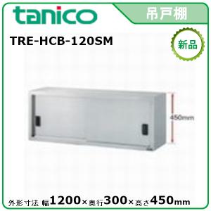 タニコー 吊戸棚アクリル戸タイプ(H600mm) 型式：TRE-HCB-100G 送料