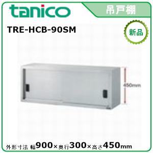 タニコー 吊戸棚アクリル戸タイプ(H600mm) 型式：TRE-HCB-100G 送料