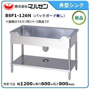 マルゼン（MARUZEN） 舟型シンク(バックガードあり) 型式：BSF1-157